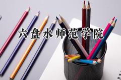 2024六盘水师范学院录取分数线：山西最低420分