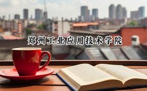 2024郑州工业应用技术学院录取分数线：山西最低398分