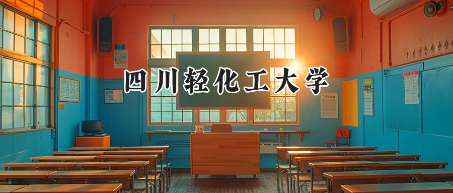 四川轻化工大学