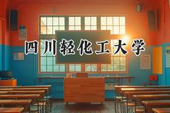 四川轻化工大学2024在上海录取分数线是多少？最低432分/最高442分