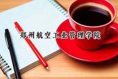 2024郑州航空工业管理学院录取分数线：青海最低382分