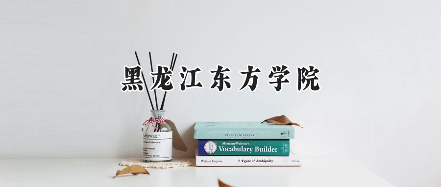 黑龙江东方学院