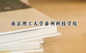 南京理工大學泰州科技學院2024在四川錄取分數(shù)線是多少？最低466分/最高483分