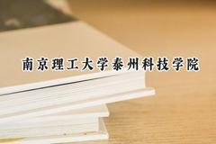 南京理工大学泰州科技学院2024在四川录取分数线是多少？最低466分/最高483分