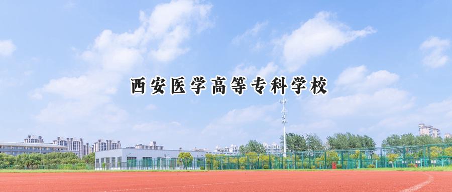 西安医学高等专科学校