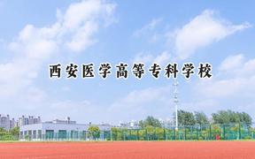 西安医学高等专科学校2024在河北录取分数线是多少？最低401分/最高460分