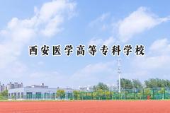 西安医学高等专科学校2024在河北录取分数线是多少？最低401分/最高460分