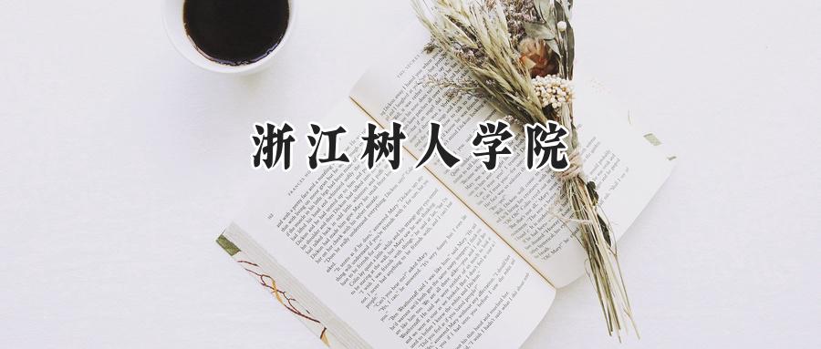 浙江树人学院