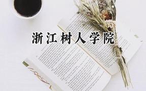 浙江树人学院2024在四川录取分数线是多少？最低471分/最高493分