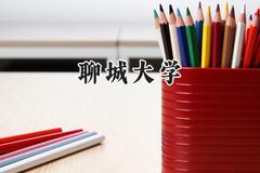 聊城大学2024在河北录取分数线是多少？最低518分/最高577分
