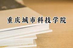 重庆城市科技学院2024在重庆录取分数线是多少？最低432分/最高480分