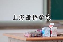 2024上海建桥学院录取分数线：青海最低328分