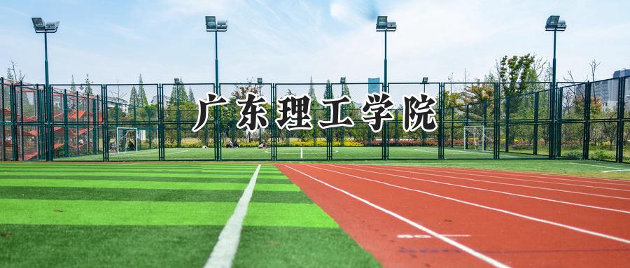 广东理工学院
