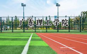 广东理工学院2024在浙江录取分数线是多少？最低472分/最高544分