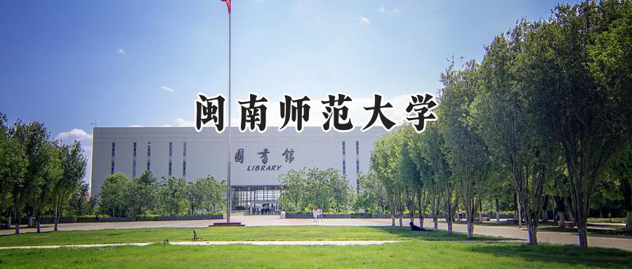 闽南师范大学