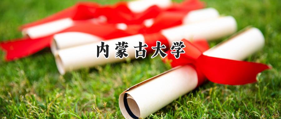 内蒙古大学