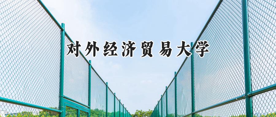 对外经济贸易大学2024在上海录取分数线是多少？最低556分/最高567分-第1张图片-索考网