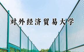 对外经济贸易大学2024在上海录取分数线是多少？最低556分/最高567分