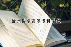 2024沧州医学高等专科学校录取分数线：天津最低216分