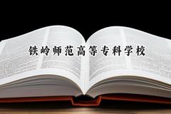 铁岭师范高等专科学校2024在河北录取分数线是多少？最低349分/最高427分