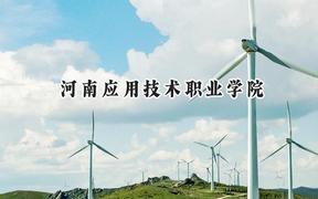 河南应用技术职业学院2024在山西录取分数线是多少？最低290分/最高319分