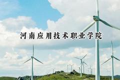 河南应用技术职业学院2024在山西录取分数线是多少？最低290分/最高319分