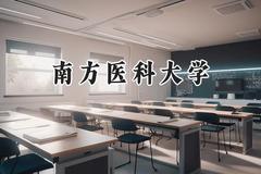 南方医科大学2024在江苏录取分数线是多少？最低522分/最高656分
