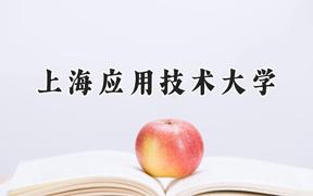 上海应用技术大学2024在上海录取分数线是多少？最低442分/最高517分