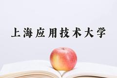 上海应用技术大学2024在上海录取分数线是多少？最低442分/最高517分