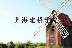 2024上海建桥学院录取分数线：山西最低340分