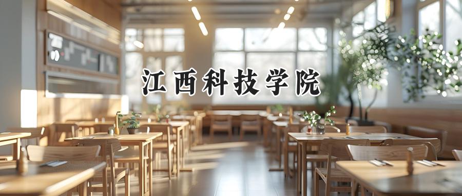江西科技学院