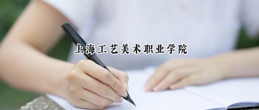 上海工艺美术职业学院