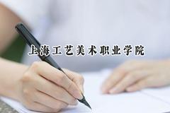 上海工艺美术职业学院2024在上海录取分数线是多少？最低228分/最高240分