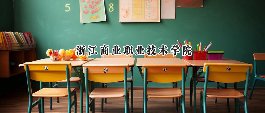 浙江商业职业技术学院
