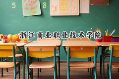 浙江商业职业技术学院2024在重庆录取分数线是多少？最低388分/最高438分