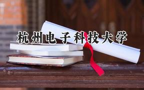 杭州電子科技大學(xué)2024在遼寧錄取分數(shù)線是多少？最低559分/最高631分