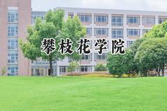 2024攀枝花学院录取分数线：宁夏最低410分