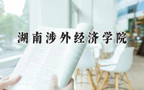 湖南涉外经济学院2024在天津录取分数线是多少？最低470分/最高481分