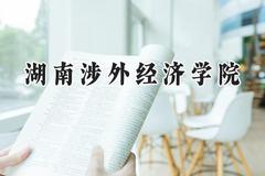 湖南涉外经济学院2024在天津录取分数线是多少？最低470分/最高481分