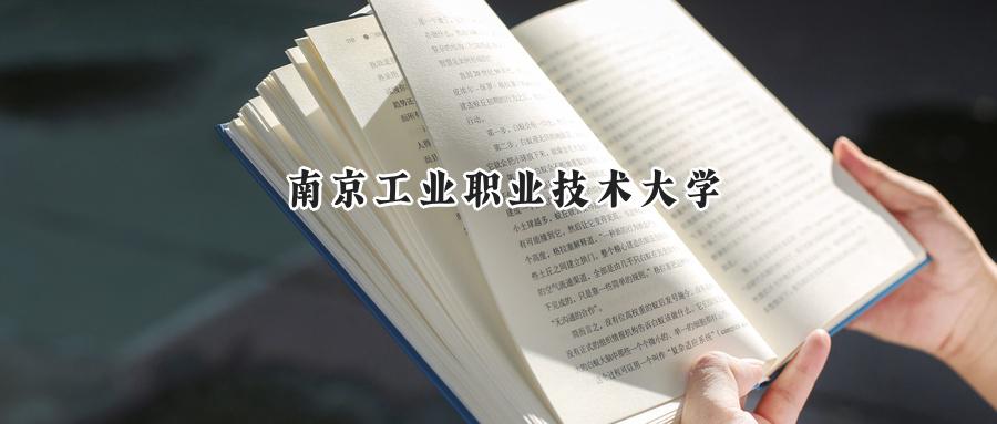 南京工业职业技术大学