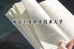 南京工业职业技术大学2024在内蒙古录取分数线是多少？最低434分/最高478分