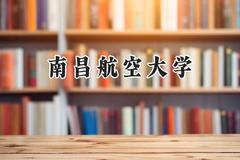 2024南昌航空大学录取分数线：江苏最低537分