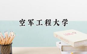 空军工程大学2024在上海录取分数线是多少？最低532分/最高558分