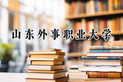 山东外事职业大学2024在辽宁录取分数线是多少？最低252分/最高366分
