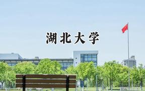 湖北大学2024在浙江录取分数线是多少？最低525分/最高614分
