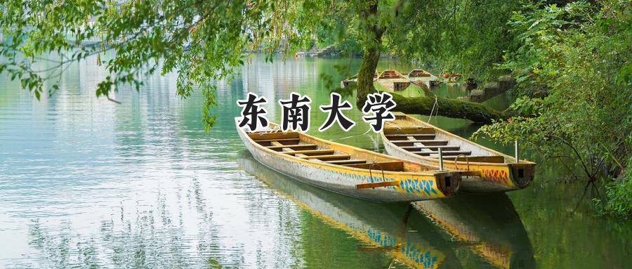 东南大学