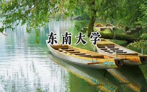 2024東南大學(xué)錄取分?jǐn)?shù)線：新疆最低594分