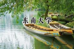 2024东南大学录取分数线：新疆最低594分