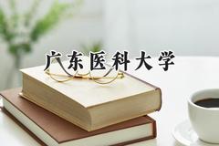 广东医科大学2024在天津录取分数线是多少？最低549分/最高610分