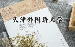 天津外国语大学2024在上海录取分数线是多少？最低467分/最高483分